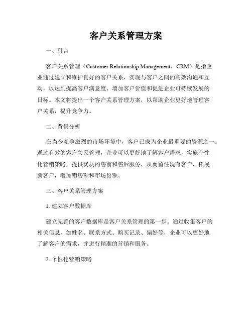 客户关系管理方案