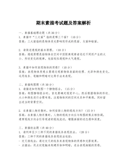 期末素描考试题及答案解析