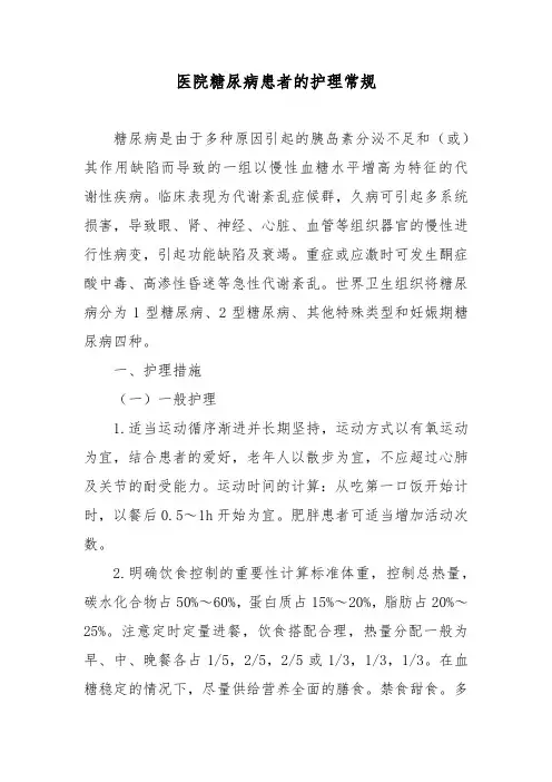 医院糖尿病患者的护理常规