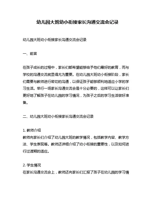 幼儿园大班幼小衔接家长沟通交流会记录
