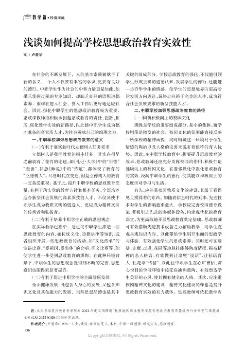 浅谈如何提高学校思想政治教育实效性