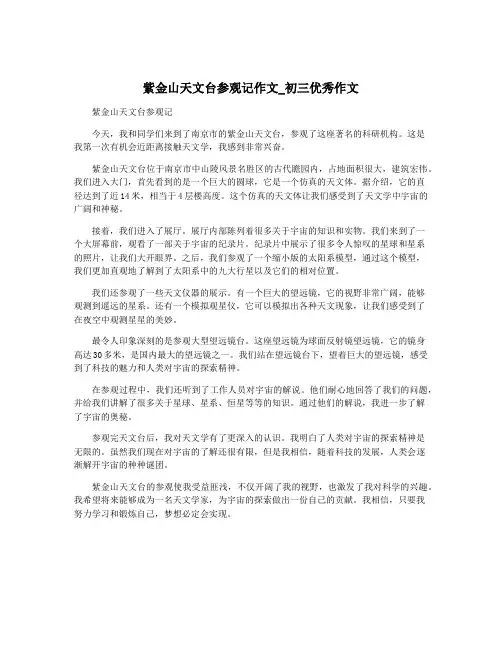 紫金山天文台参观记作文_初三优秀作文