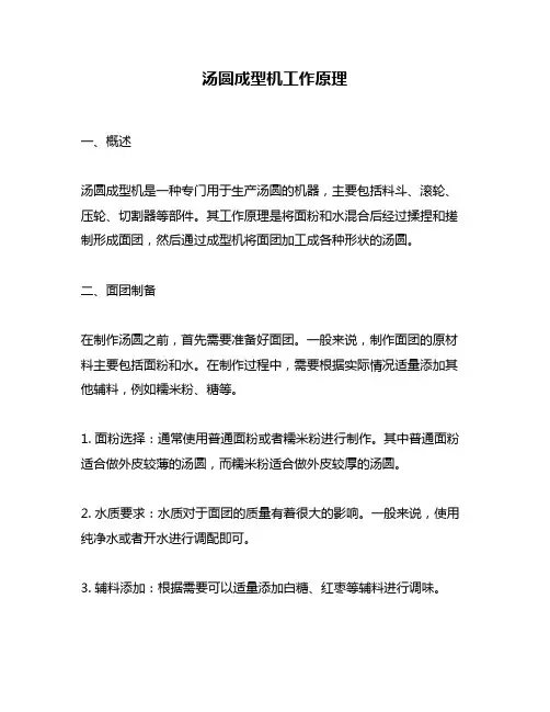 汤圆成型机工作原理