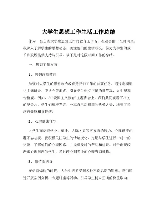 大学生思想工作生活工作总结
