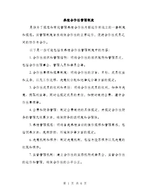 养殖合作社管理制度（3篇）