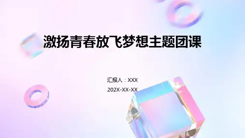 激扬青春放飞梦想主题团课PPT