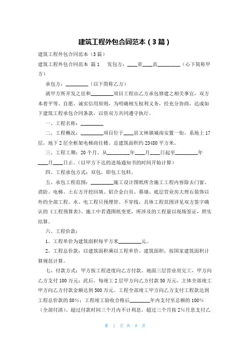 建筑工程外包合同范本(3篇)