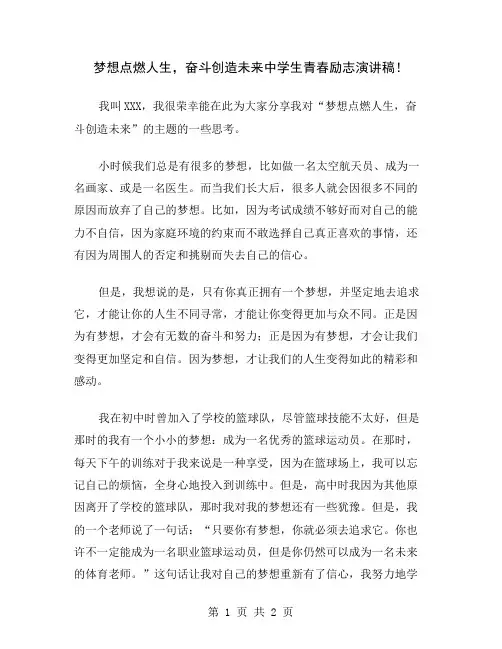 梦想点燃人生,奋斗创造未来中学生青春励志演讲稿
