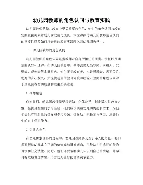 幼儿园教师的角色认同与教育实践