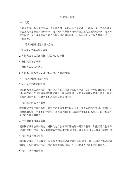 民兵护管理制度