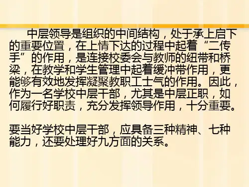 最新如何当好一名学校中层干部ppt课件