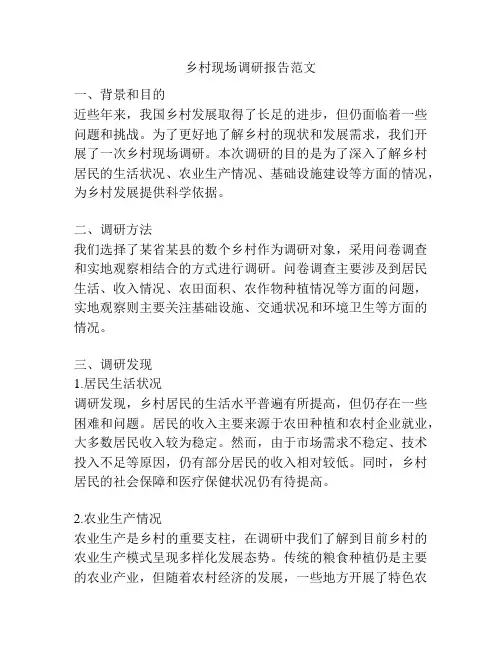 乡村现场调研报告范文