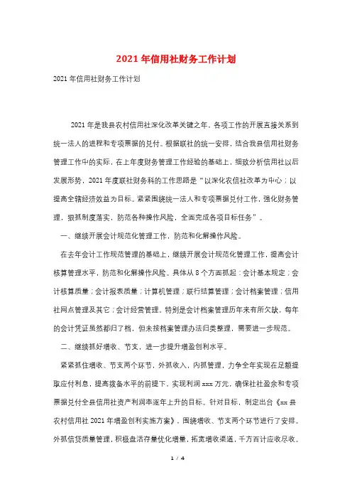 2021年信用社财务工作计划