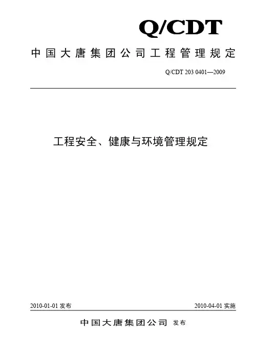 中国大唐集团公司工程管理规定