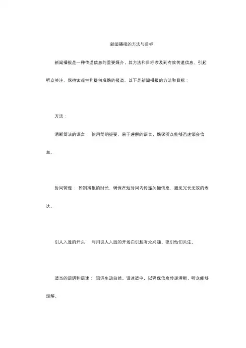新闻播报的方法与目标