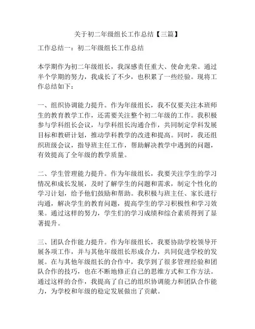 关于初二年级组长工作总结【三篇】
