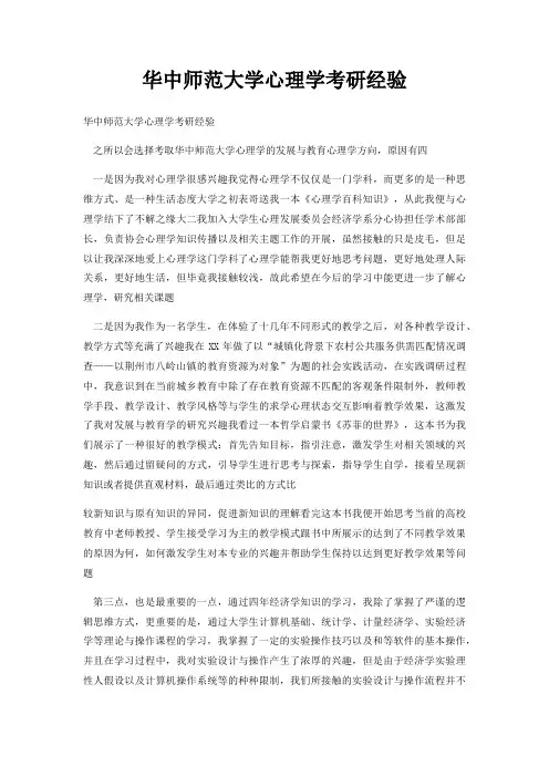 华中师范大学心理学考研经验