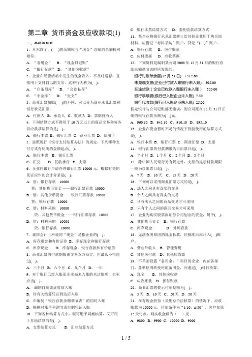 货币资金及应收款项练习题