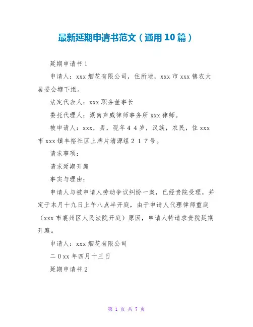 最新延期申请书范文(通用10篇)