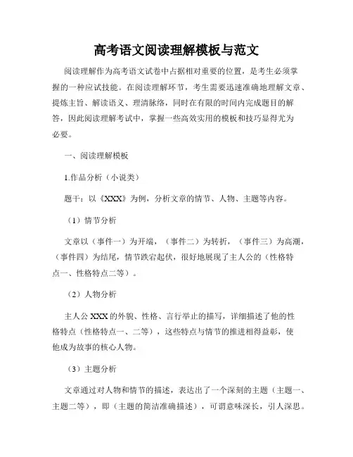 高考语文阅读理解模板与范文
