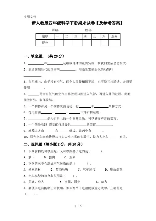 新人教版四年级科学下册期末试卷【及参考答案】