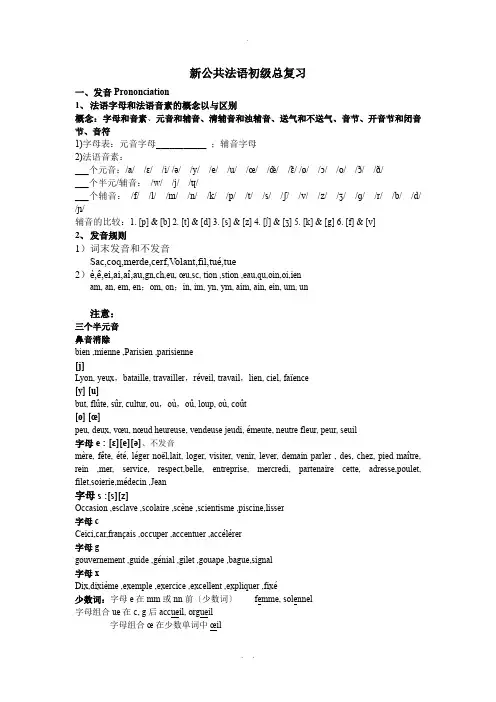 新公共法语初级复习材料(全)
