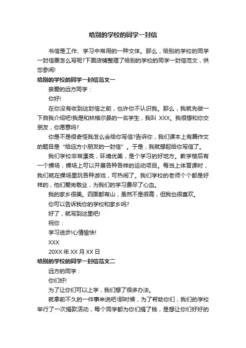 给别的学校的同学一封信