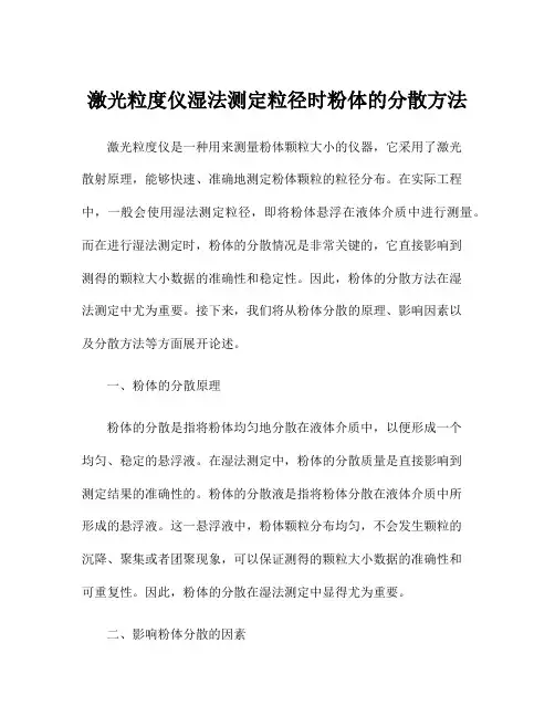 激光粒度仪湿法测定粒径时粉体的分散方法