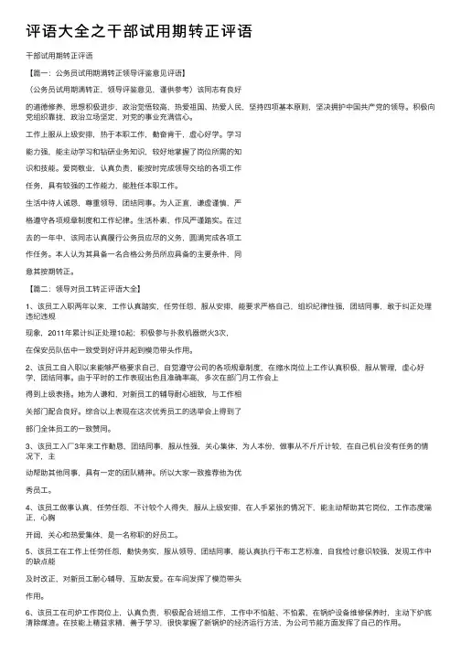 评语大全之干部试用期转正评语