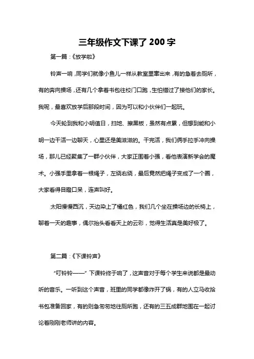 三年级作文下课了200字