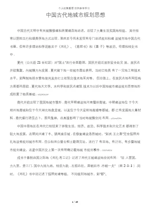 古代现代城市规划思想