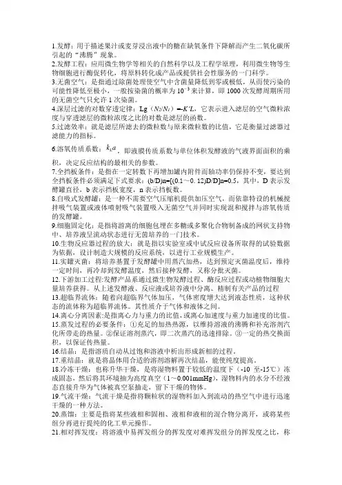 完整版生物工程设备有关概念