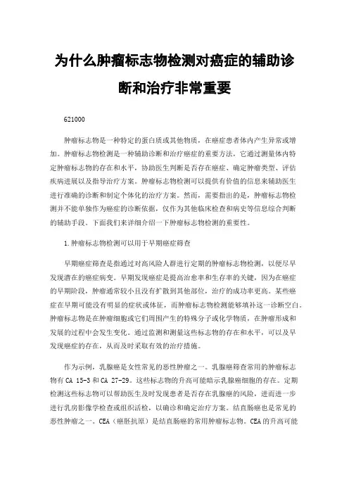 为什么肿瘤标志物检测对癌症的辅助诊断和治疗非常重要