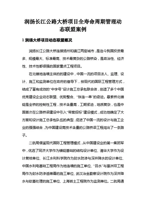 润扬长江公路大桥项目全寿命周期管理动态联盟案例
