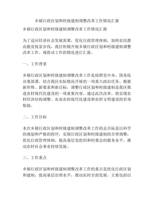 乡镇行政区划和村级建制调整改革工作情况汇报