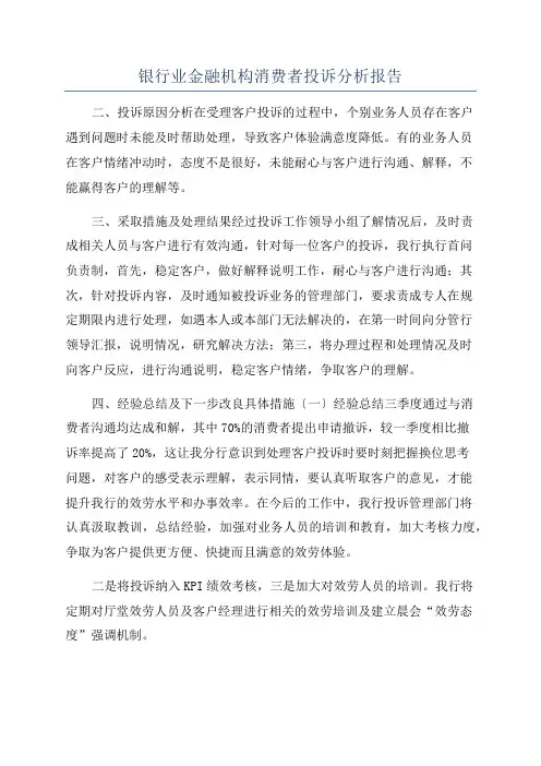 银行业金融机构消费者投诉分析报告