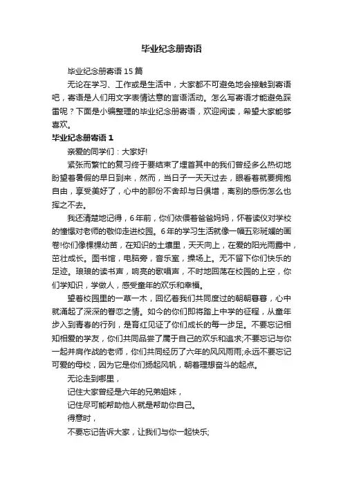 毕业纪念册寄语