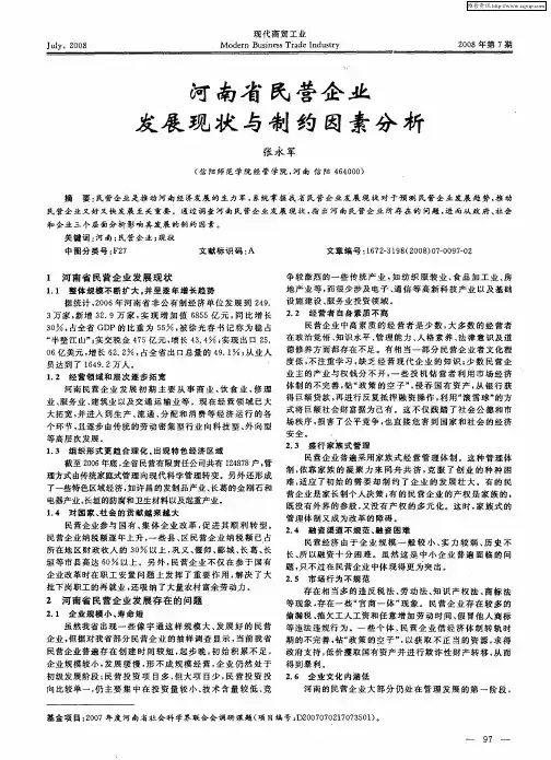 河南省民营企业发展现状与制约因素分析