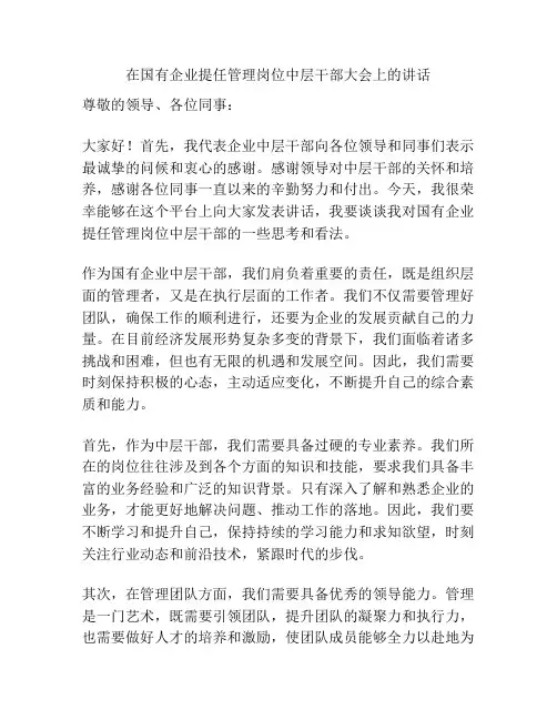 在国有企业提任管理岗位中层干部大会上的讲话