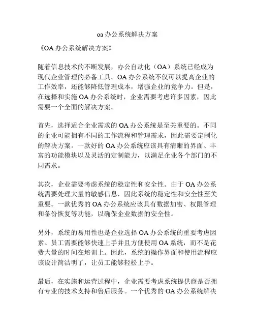 oa办公系统解决方案