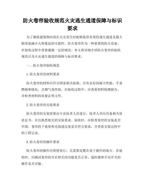 防火卷帘验收规范火灾逃生通道保障与标识要求
