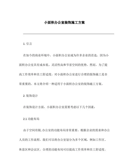 小面积办公室装饰施工方案