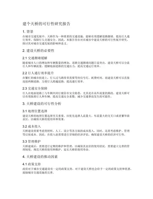 建个天桥的可行性研究报告