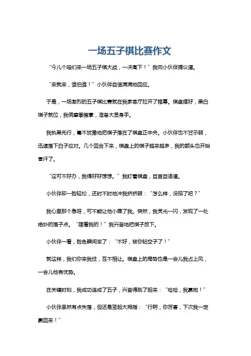 一场五子棋比赛作文