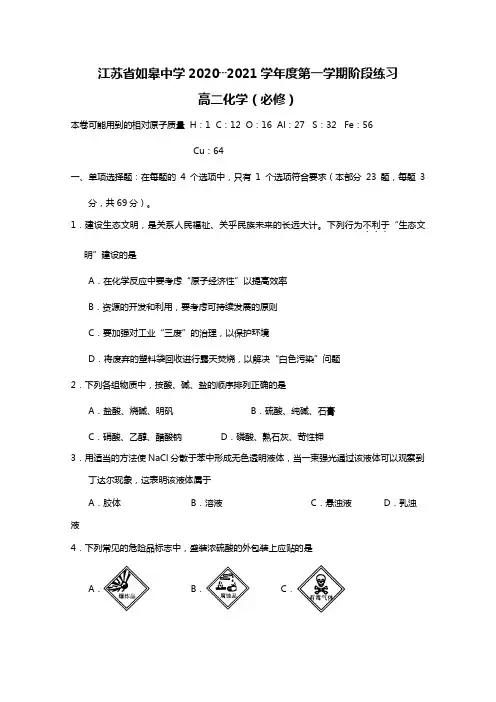 江苏省如皋中学2020┄2021学年高二上学期12月阶段练习化学试题必修Word版 含答案