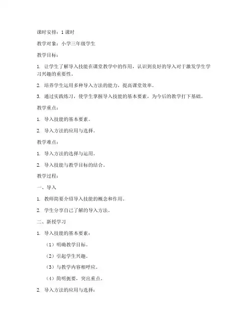 小学导入技能微格教案模板
