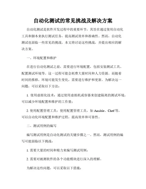 自动化测试的常见挑战及解决方案