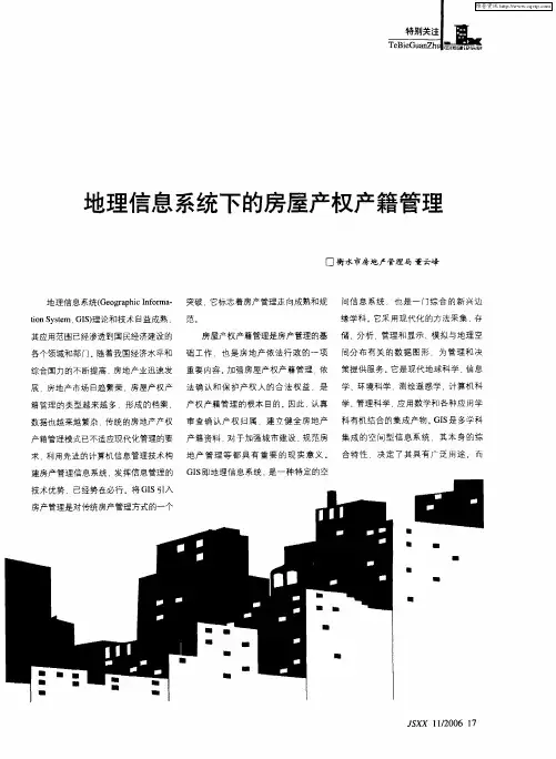地理信息系统下的房屋产权产籍管理