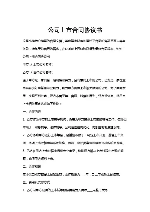 公司上市合同协议书