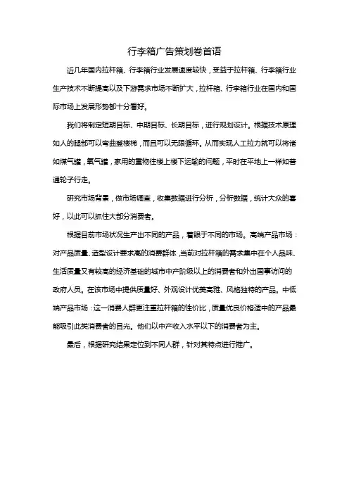 行李箱广告策划 卷首语